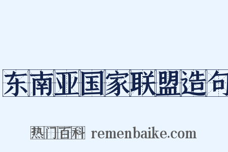 东南亚国家联盟造句是什么意思的图片